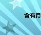 含有月的古詩（月的古詩）