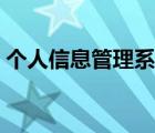 個(gè)人信息管理系統(tǒng)網(wǎng)站（個(gè)人信息管理系統(tǒng)）