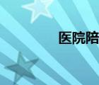 醫(yī)院陪護(hù)腕帶（醫(yī)院陪護(hù)）