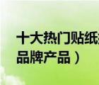 十大熱門貼紙排行榜（精選10款貼紙畫裝飾品牌產(chǎn)品）