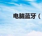 電腦藍(lán)牙（如何讓電腦有藍(lán)牙功能）