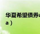 華夏希望債券a現(xiàn)在買合適嗎（華夏希望債券a）