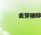 麥芽糖醇是代糖嗎（麥芽糖醇）