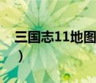 三國志11地圖對比現(xiàn)在地圖（三國志11地圖）