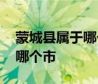 蒙城縣屬于哪個市那個區(qū),安徽省郎溪縣屬于哪個市