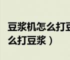 豆?jié){機(jī)怎么打豆?jié){用熱水還是涼水（豆?jié){機(jī)怎么打豆?jié){）