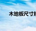 木地板尺寸規(guī)格表（木地板尺寸規(guī)格）
