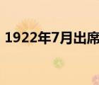 1922年7月出席大會的代表12個人,代表全國