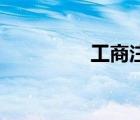 工商注冊需要哪些材料？