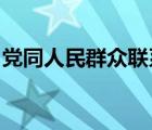 黨同人民群眾聯(lián)系問題是關(guān)系黨生死的問題嗎