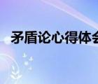 矛盾論心得體會大學(xué)生（矛盾論心得體會）