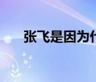 張飛是因為什么死的（張飛怎么死的）