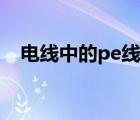 電線中的pe線是什么線（pe線是什么線）