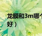 龍膜和3m哪個好性價比高（龍膜和3m哪個好）