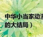 中華小當家動漫結局（中華小當家第二部漫畫的大結局）