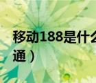 移動(dòng)188是什么號(hào)段（188號(hào)段是移動(dòng)還是聯(lián)通）