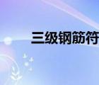 三級(jí)鋼筋符號(hào)求復(fù)制（三級(jí)鋼符號(hào)）