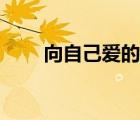 向自己愛的人表白語句（表白語句）