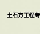 土石方工程專業(yè)承包資質(zhì)（土石方工程）