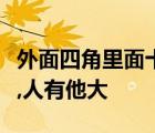 外面四角里面十角打一字謎底是什么天無它大,人有他大