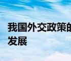 我國(guó)外交政策的宗旨是維護(hù)世界和平促進(jìn)共同發(fā)展