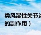類風濕性關節(jié)炎吃激素藥的副作用（吃激素藥的副作用）