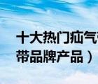 十大熱門疝氣帶排行榜（精選10款醫(yī)用疝氣帶品牌產(chǎn)品）