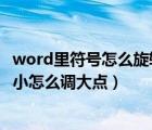 word里符號怎么旋轉(zhuǎn)（Word里面回車符前面跳動的符號變小怎么調(diào)大點(diǎn)）