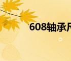 608軸承尺寸圖（608軸承尺寸）