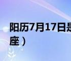 陽(yáng)歷7月17日是什么星座（7月17日是什么星座）