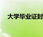 大學(xué)畢業(yè)證封面圖片（大學(xué)畢業(yè)證封面）
