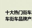 十大熱門街車摩托車排行榜（精選10款摩托車街車品牌產(chǎn)品）