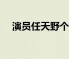 演員任天野個人資料（任天野個人資料）