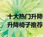 十大熱門升降椅排行榜（精選10款舒適可調(diào)升降椅子推薦）