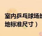 室內(nèi)乒乓球場地標準尺寸大小（室內(nèi)乒乓球場地標準尺寸）