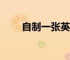 自制一張英語課程表（英語課程表）