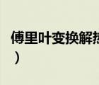 傅里葉變換解熱傳導(dǎo)方程（傅里葉熱傳導(dǎo)公式）