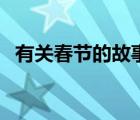 有關(guān)春節(jié)的故事英文版（有關(guān)春節(jié)的故事）