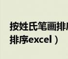 按姓氏筆畫排序Excel怎么設(shè)置（按姓氏筆畫排序excel）