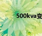 500kva變壓器額定電流計算方法