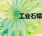 工業(yè)石蠟的用途（石蠟的用途）
