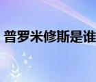 普羅米修斯是誰(shuí)的守護(hù)神（普羅米修斯是誰(shuí)）