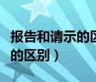 報(bào)告和請(qǐng)示的區(qū)別在于什么不同（報(bào)告和請(qǐng)示的區(qū)別）