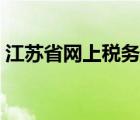 江蘇省網(wǎng)上稅務(wù)局官網(wǎng)（江蘇省網(wǎng)上稅務(wù)局）