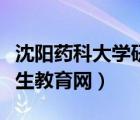 沈陽藥科大學(xué)研究生網(wǎng)站（沈陽藥科大學(xué)研究生教育網(wǎng)）