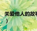 關愛他人的故事150字左右（關愛他人的故事）