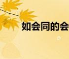 如會同的會同的意思（會同的意思）
