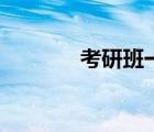 考研班一般多少錢（考研班）