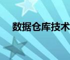 數(shù)據(jù)倉庫技術(shù)名詞解釋（數(shù)據(jù)倉庫技術(shù)）