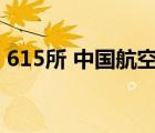 615所 中國航空無線電電子研究所（615所）